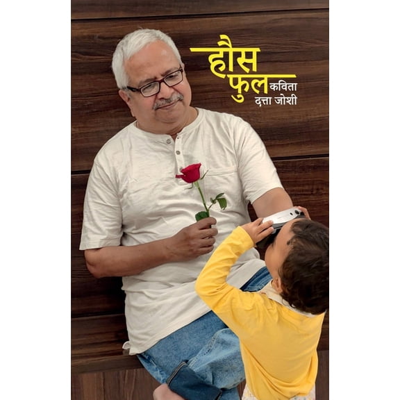 hous fhul kavita / हौस फुल कविता, (Paperback)