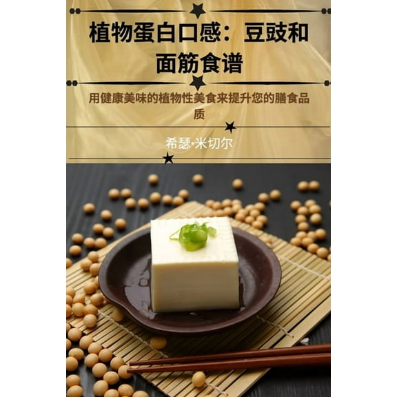 植物蛋白口感:豆豉和, (Paperback)