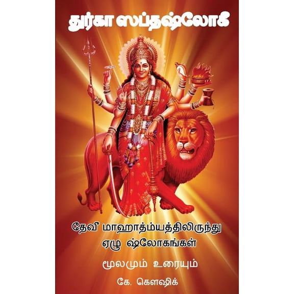 Durga Saptashloki the Seven Verses from Devi Mahathmyam (Tamil) (Paperback)