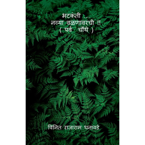 bhatakanti ..... nyva valanavarchi ( parv chauthe) / भटकंती .... नव्या वळणावरची !! ( &