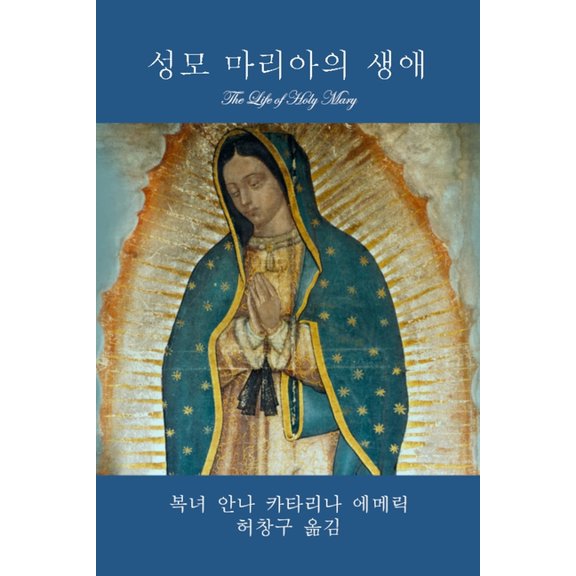 성모 마리아의 생애 (The Life of Holy Mar, (Paperback)