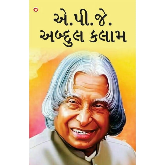 Great Scientists of The World: A.P.J. Abdul Kalam in Gujarati (એ.પી.જે. અબ, (Paperback)