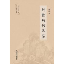 何鹤诗词选集 (Paperback)