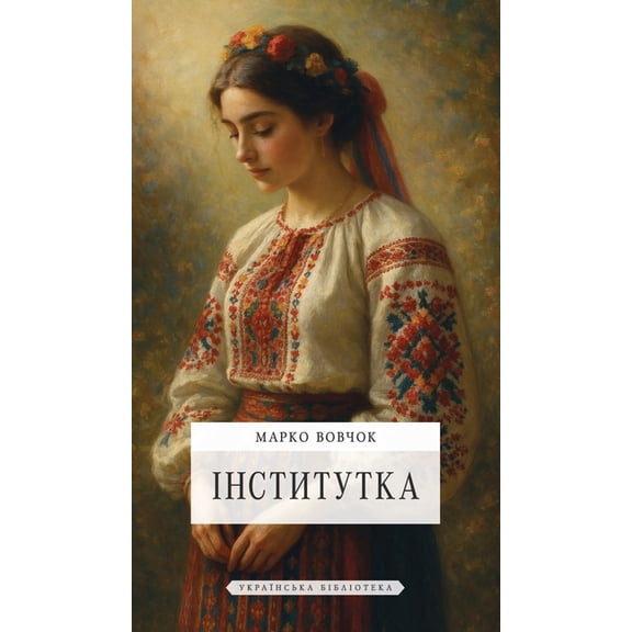 Iнститутка, (Hardcover)