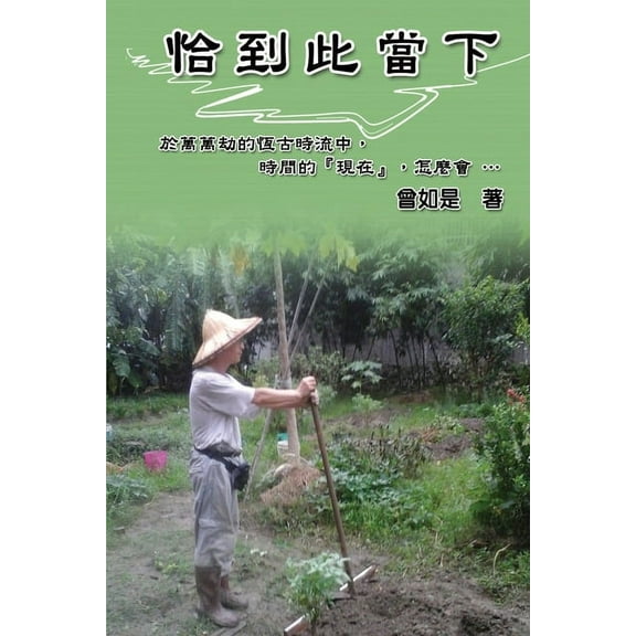 At This Moment of Life: 恰到此當下, (Paperback)