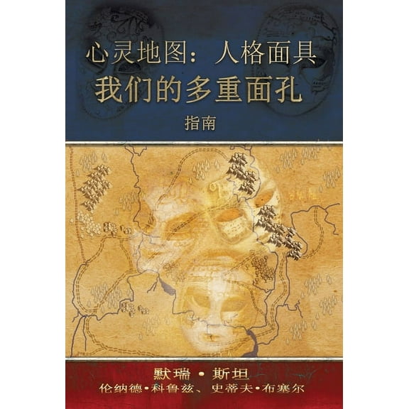 心灵地图:人格面具: 心灵地图:人格面具: 我们的多重面