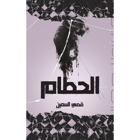 الحطام, (Paperback)