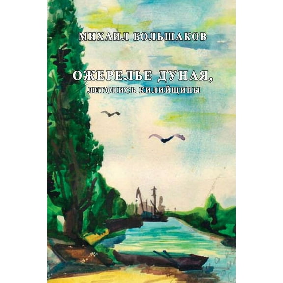 Ozherel'ye Dunaya: Letopis' Kiliyschiny (Paperback)