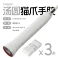 thumbnail image 1 of 3 Pcs Cat Claws Overgrip Badminton Racket Non-slip Sweat-absorbent Cushioning Grip Tape for Badminton Squash Cat Claws White, 1 of 3