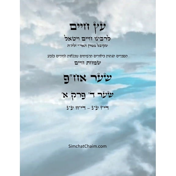 עץ חיים שער ד פרק א - Sefer Etz Chai, (Paperback)