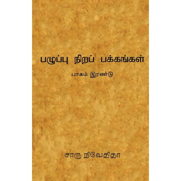 பழுப்பு நிறப் பக்கங, (Paperback)