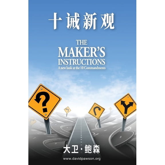 十诫新观 - Maker's Instructions (Simplified Chinese), (Paperback)