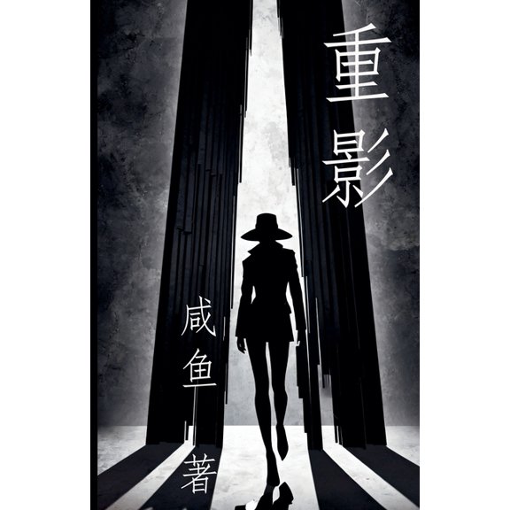 重影, (Paperback)
