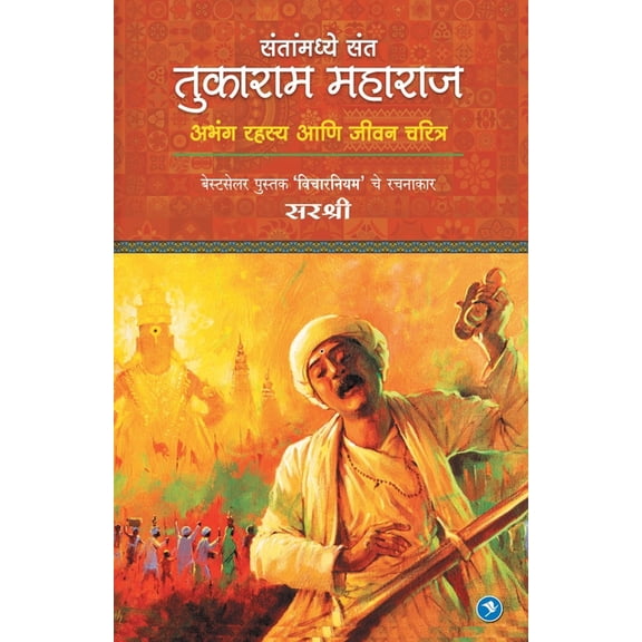 Tukaram Maharaj: Sirshree, (Paperback)