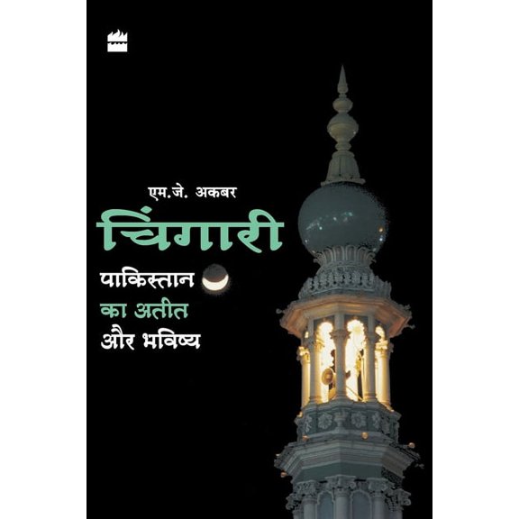 Chingari - Pakistan Ka Aatit Aur Bhavsiya, (Paperback)
