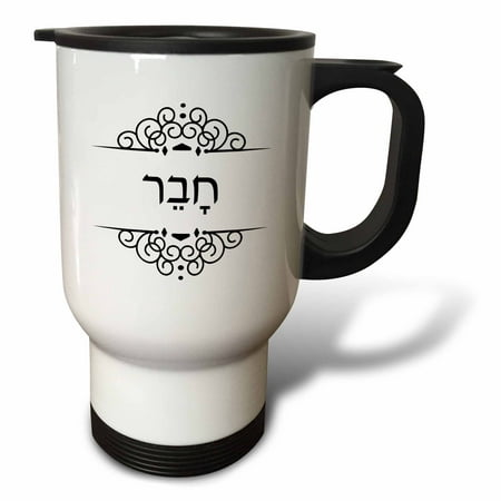 

3dRose Chaver. Hebrew word for boyfriend or friend - half of His and Hers set Travel Mug 14oz Stainless Steel