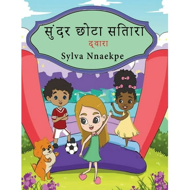 सुंदर छोटा सितारा (Paperback)