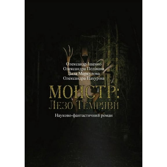 Монстр, книга: Монстр: Лезо Темряв&#10