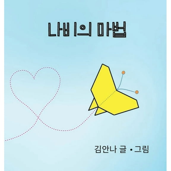 Butterfly Magic (Korean), (Hardcover)
