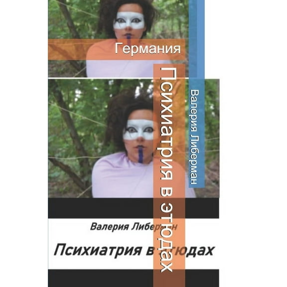 Психиатрия в этюдах (Paperback)