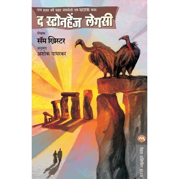 The Stonehenge Legacy, (Paperback)