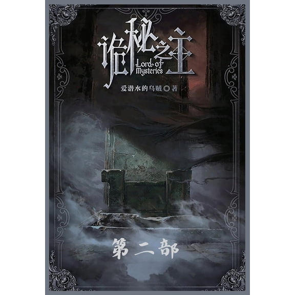 诡秘之主:第二部, (Paperback)
