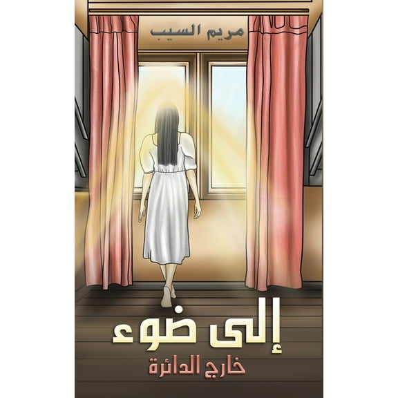 إلى ضوء, (Paperback)
