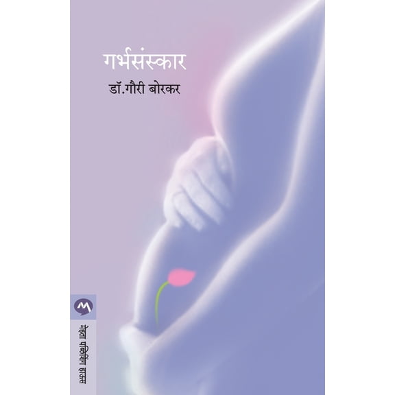 Garbhasanskar, (Paperback)