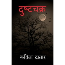 Dushtachakra, (Paperback)