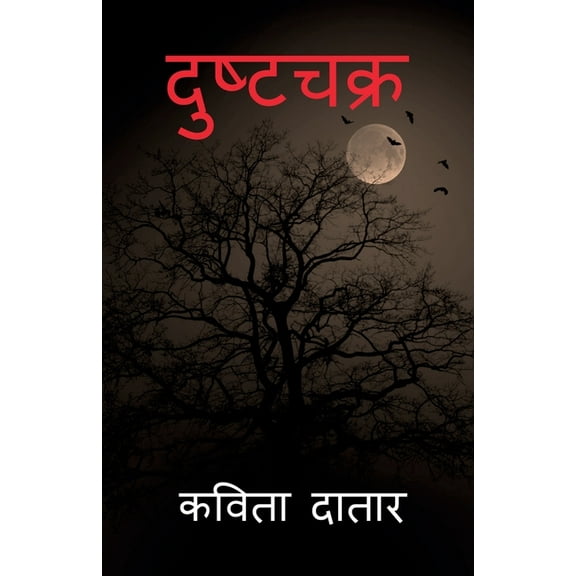 Dushtachakra, (Paperback)
