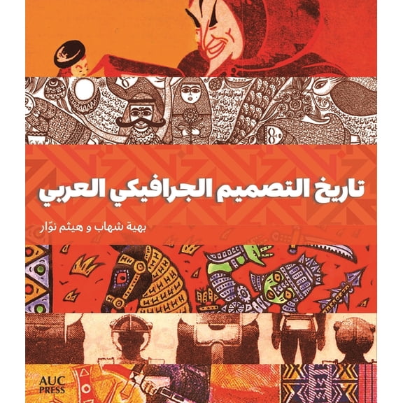 A History of Arab Graphic Design (Arabic Edition), (Paperback)