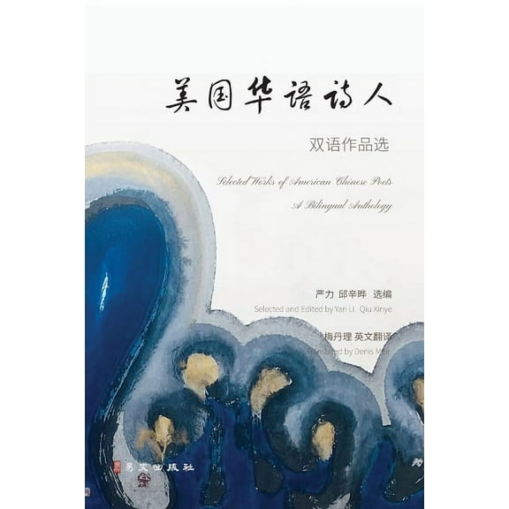 美国华语诗人双语作品选, (Paperback)