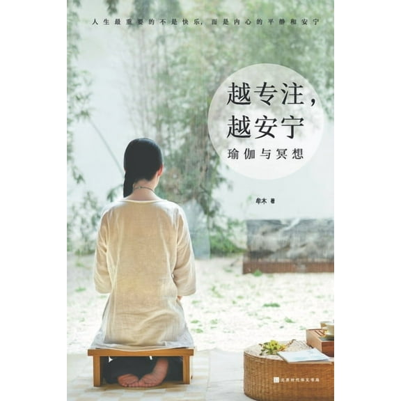 越专注，越安宁：瑜伽与冥想 (Paperback)
