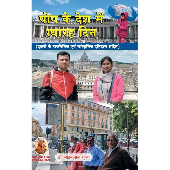 पोप के देश में ग्यार, (Hardcover)