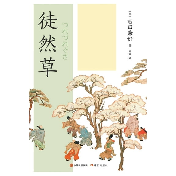 徒然草, (Paperback)