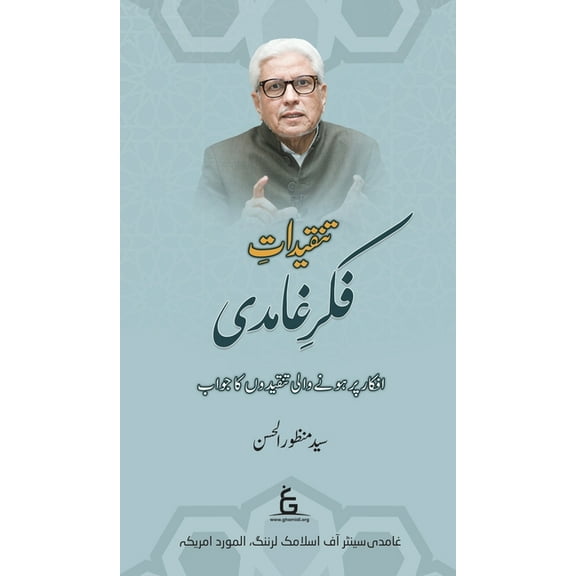 Tanqidat-e-Fikr-e-Ghamidi, (Hardcover)