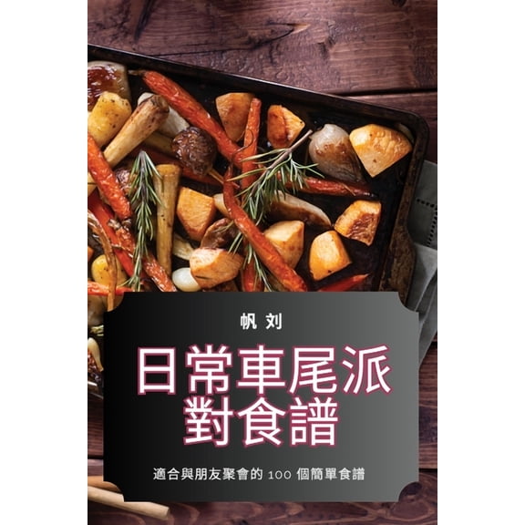 日常車尾派對食譜, (Paperback)