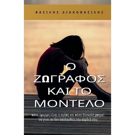 Ο ζωγράφος κα_, (Paperback)