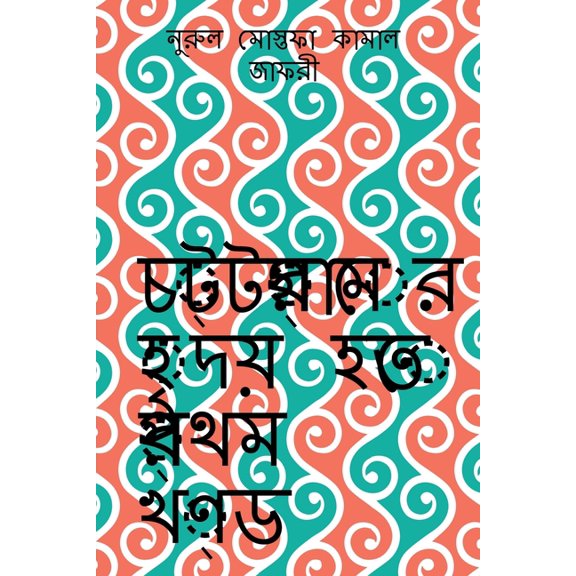 Chottogramer Hridoy Hotey Prothom Khondo / চট্টগ্রামের, (Paperback)