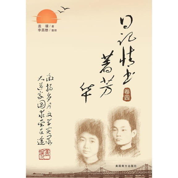 日记情书著芳华（卷四, (Paperback)