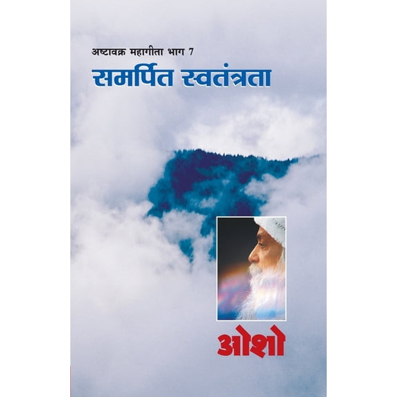 Ashtavakra Mahageeta Bhag- VII Samarpit Swatantrata (अष्टावक्र , (Paperback)