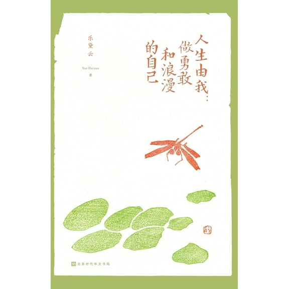 人生由我：做勇敢和浪, (Paperback)