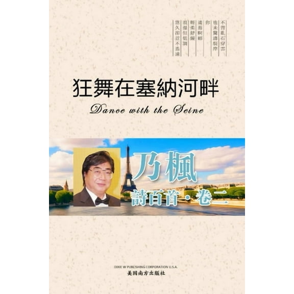 狂舞在塞纳河畔（Dance with the Seine, Chinese Edition）, (Paperback)