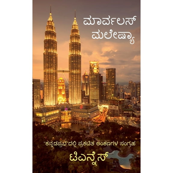 Marvelous Malaysia / ಮಾರ್ವಲಸ್ ಮಲೇಷಿಯ, (Paperback)