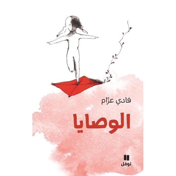 الوصايا-Al Wasaya, (Paperback)