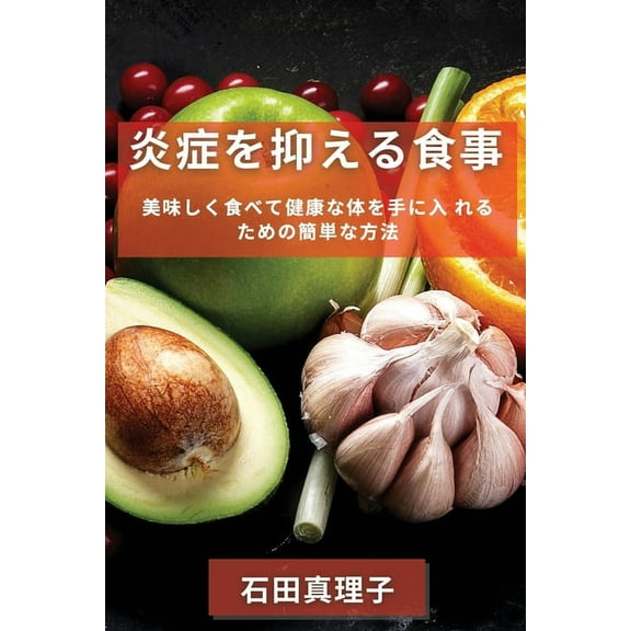 炎症を抑える食事: 美ࡱ, (Paperback)