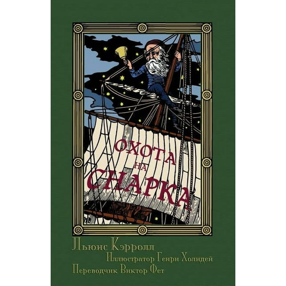 Охота на Снарка в Во
, (Paperback)