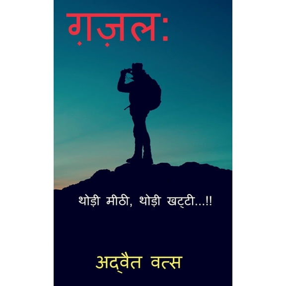 Ghazal: Thori Mithi, Thori Katthi...!! / ग़ज़ल थोड़ी म, (Paperback)
