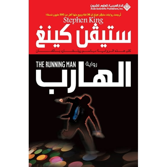 الهارب - The Running man, (Paperback)