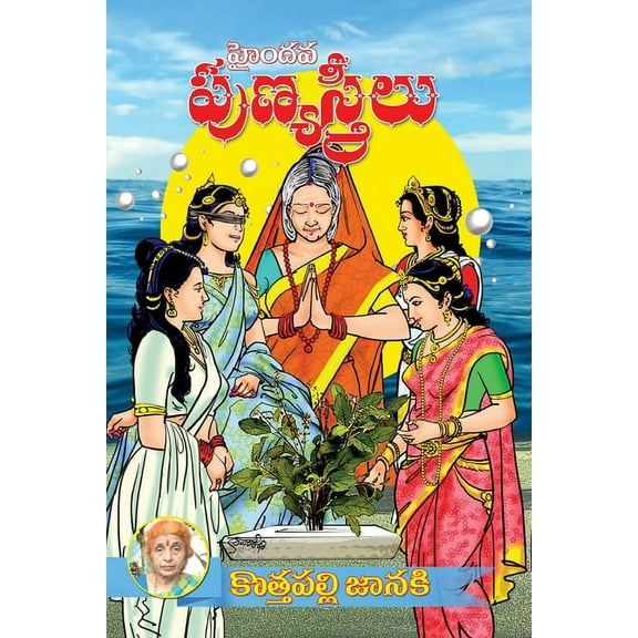 Hyndava PunyaStreelu (Telugu), (Paperback)